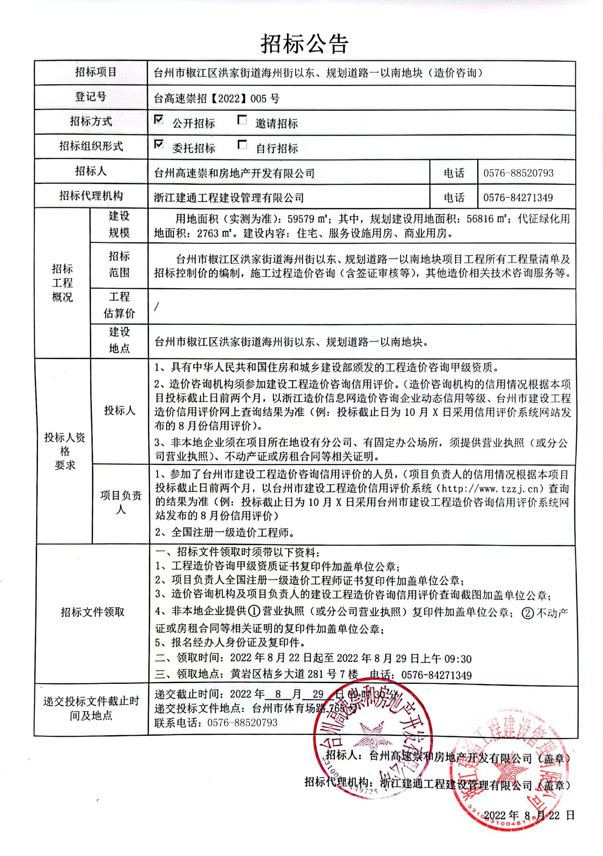 椒江區(qū)洪家街道海州街以東、規(guī)劃路一以南地塊造價(jià)咨詢(xún)招標(biāo)公告.jpg